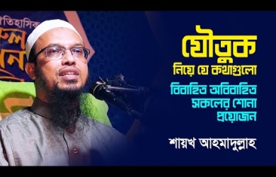 যৌতুকপ্রথার অযৌক্তিকতা মানুষকে কীভাবে বোঝাবেন