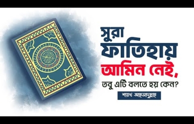 সুরা ফাতিহায় আমিন নেই, তবু এটি বলতে হয় কেন