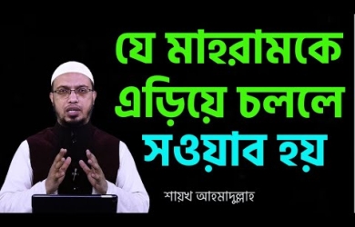 ফিতনার আশংকায় মাহরাম আত্মীয়কে এড়িয়ে চললে কি গুনাহ হবে?