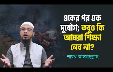 একের পর এক দুর্যোগ, তবুও কি আমরা শিক্ষা নেব না?