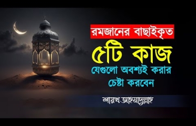 রমজানের বাছাইকৃত ৫টি কাজ যেগুলো অবশ্যই করার চেষ্টা করবেন