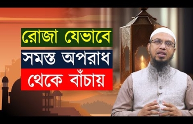 রোজা যেভাবে সমস্ত অপরাধ থেকে বাঁচায়