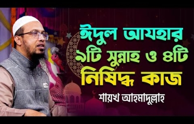 ঈদুল আযহার ৯টি সুন্নাহ ও ৪টি নিষিদ্ধ কাজ