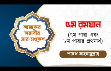 তারাবীহতে পঠিতব্য আয়াতের সারসংক্ষেপ : ৫ রমযান