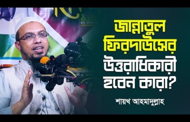 যাঁরা জান্নাতের অধিকারী হবেন