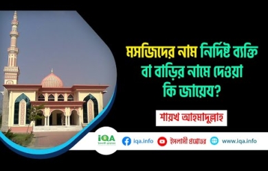 নির্দিষ্ট ব্যক্তি ও বাড়ির নামে মসজিদের নামকরণের বিধান