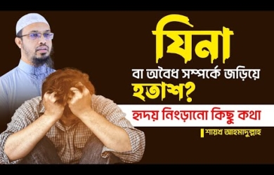 যিনা বা অবৈধ সম্পর্কে জড়িয়ে যারা হতাশ, তাদের সম্পর্কে হৃদয় নিংড়ানো কিছু কথা