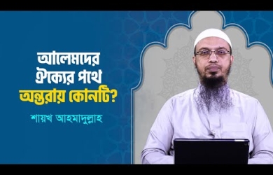 মাহফিলে ঐক্যের ওয়ায হয়, বাস্তবে দেখা যায় না কেন?