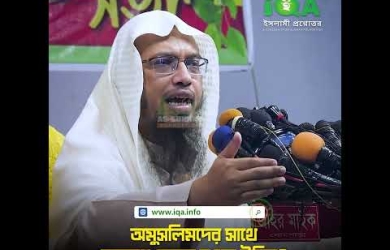 অমুসলিমদের সাথে আচরণ কেমন হওয়া উচিত