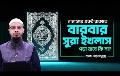 একই রাকাতে বারবার সুরা ইখলাস পড়া যাবে কিনা