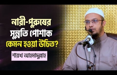 নারী-পুরুষের সুন্নাহসম্মত পোশাক