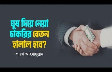 ঘুষ দিয়ে চাকরি নিলে উপার্জন হালাল হবে কি?