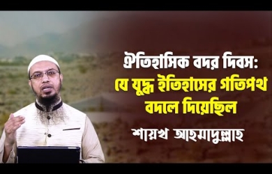 রমযান মাসে ইসলামের ইতিহাসে সংঘটিত গুরুত্বপূর্ণ ৬টি বিশেষ ঘটনা