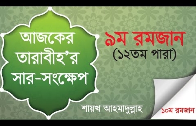 তারাবীহতে পঠিতব্য আয়াতের সারসংক্ষেপ : ৯ রমযান