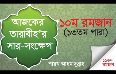 তারাবীহতে পঠিতব্য আয়াতের সারসংক্ষেপ : ১০ রমযান