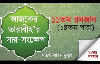 তারাবীহতে পঠিতব্য আয়াতের সারসংক্ষেপ : ১১ রমযান