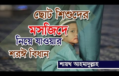 শিশুদের মসজিদে নিয়ে যাওয়ার শরয়ী বিধান