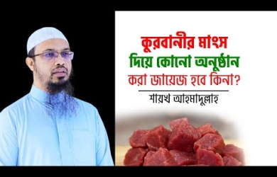কুরবানীর মাংস দিয়ে বিয়ে ইত্যাদি অনুষ্ঠান করা জায়েজ হবে কি?