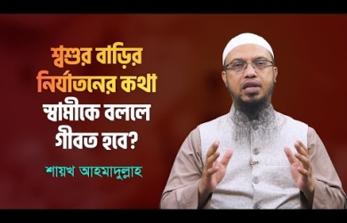 শাশুড়ি-ননদের জুলুমের কথা স্বামীকে বলা যাবে?