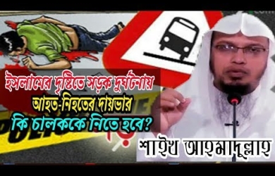 ইসলামের দৃষ্টিতে সড়ক দুর্ঘটনায় আহত-নিহতের দায়ভার কে নেবে