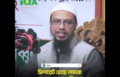 ধুমপান করে নামায পড়লে আদায় হবে কি না