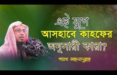 এই যুগে আসহাবে কাহাফের অনুসারী কারা