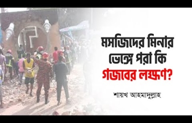 ঝড়ে মসিজদের মিনার ভেঙে পড়লে কি ইসলামের মহিমা ক্ষুণ্ন হয়?