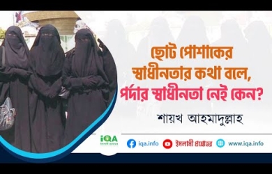 ছোট পোশাকের স্বাধীনতার কথা বলে, পর্দার স্বাধীনতা নেই কেন?