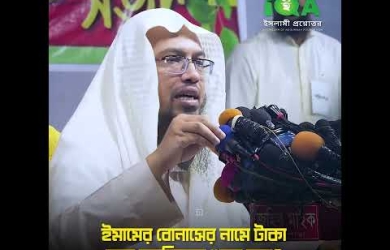 মসজিদের ইমামের নামে টাকা তুলে তা মসজিদের অন্য খাতে ব্যয় করার বিধান
