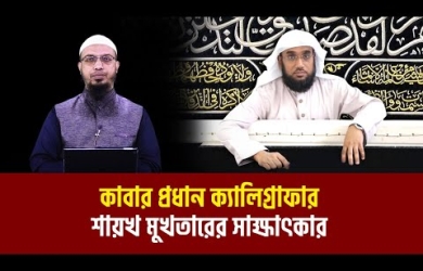 কাবার প্রধান ক্যালিগ্রাফার বাংলাদেশের কৃতি সন্তান শায়খ মুখতার শিকদারের সাক্ষাৎকার