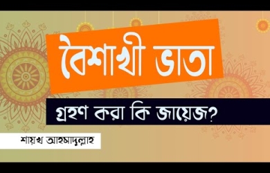 বৈশাখী ভাতা গ্রহণ করার বিধান