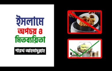 আর্থিক সংকটেই শুধু নয়, ইসলাম সর্বদা অপচয় বন্ধ ও মিতব্যয়িতার কথা বলে