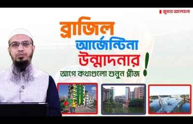 বিশ্বকাপ ফুটবল উন্মাদনার আগে কথাগুলো শুনুন