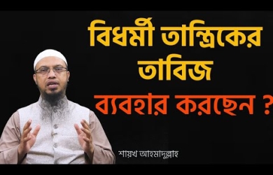 মুসলিম হয়েও অমুসলিম তান্ত্রিকের নিকট ঝাড়ফুঁক করানোর পরিণাম