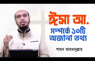 ঈসা (আ.) -এর মর্যাদা ও তাঁর প্রতি আমাদের বিশ্বাস