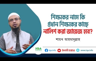 শিক্ষকের নামে কি প্রধান শিক্ষকের কাছে নালিশ করা জায়েয হবে?