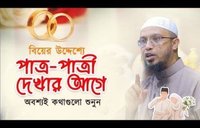 বিয়ের উদ্দেশ্যে একাধিক পাত্র-পাত্রী দেখা যাবে কি না