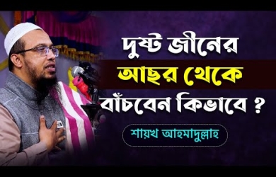 দুষ্টু জিনের আসর কি বাস্তব? করণীয় কী?