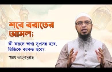 শবে বরাতের আমল; কী করলে ভাগ্য সুপ্রসন্ন হবে, রিজিকে বরকত হবে?