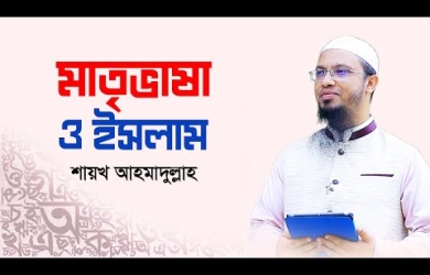 কেমন হওয়া উচিত মায়ের ভাষার প্রতি আমাদের ভালোবাসা?