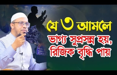 যে ৩ আমলে ভাগ্য সুপ্রসন্ন হয়, রিজিক বৃদ্ধি পায়