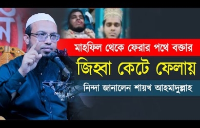 বক্তার জিহ্বা কেটে ফেলায় নিন্দা ও আসল কারণ জানালেন শায়খ আহমাদুল্লাহ