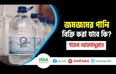 যমযমের পানি বিক্রি করা যাবে কি?