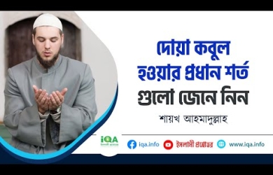 দোয়া কবুল হওয়ার প্রধান শর্ত