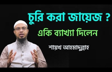 চুরি করে নিজের পাওনা টাকা নেওয়া যাবে কি না?