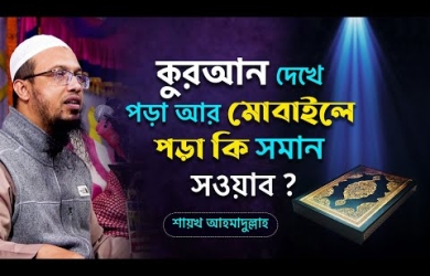 কুরআন দেখে পড়া আর মোবাইলে পড়ার সাওয়াব কি সমান?