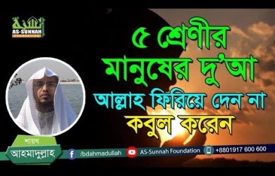 ৫ শ্রেণীর মানুষের দোয়া আল্লাহ ফিরিয়ে দেন না