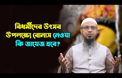 ভিন্ন ধর্মাবলম্বীদের উৎসব উপলক্ষে বোনাস গ্রহণের বিধান