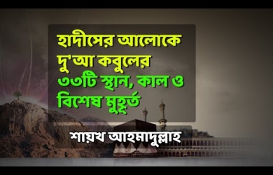 হাদীসের আলোকে দোয়া কবুলের ৩৩টি স্থান, কাল ও বিশেষ মুহূর্ত