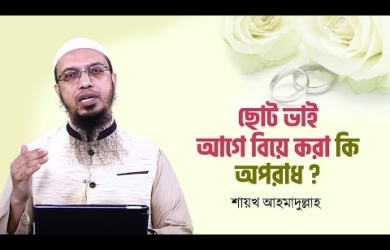 বড় ভাইয়ের আগে ছোট ভাইয়ের বিয়ে করা কতটুকু সমীচীন